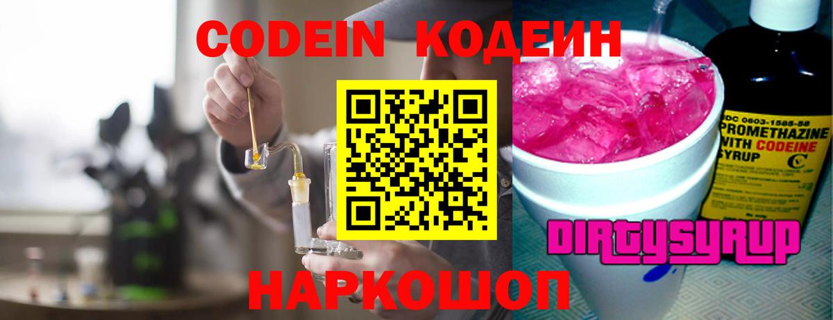 Codein напиток Lean (лин) Вичуга